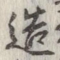 已定位造