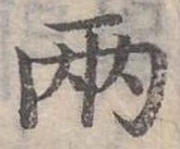 兩の位置