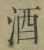“酒”字