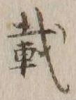 글자 載