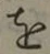 글자 を