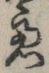 慮の位置