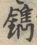 鐫の位置