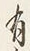 Character 有