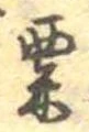 粟 위치 확인됨