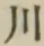 글자 川