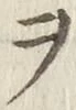 글자 ヲ
