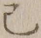 글자 巳