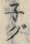 글자 ぐ