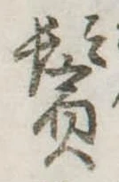 鬢 위치 확인됨