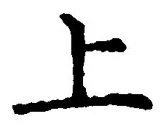 文字 上