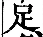 글자 足