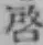 Character 啓