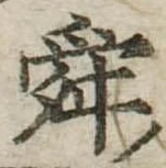 Đã định vị 舜
