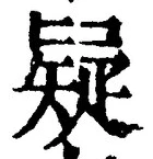 글자 疑