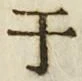 文字于