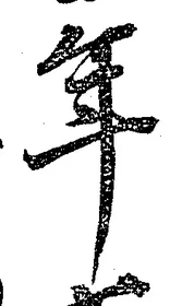 글자 年