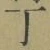 字丁