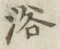 글자 浴