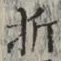 글자 折