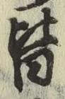 글자 皆