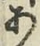 字あ