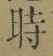 字時