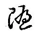 已定位随