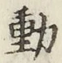 글자 動