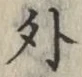 글자 外