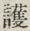 글자 護