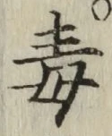 글자 毒
