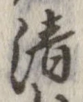 清，已得其位