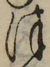 位置定マレル𛂻