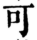 𡨸可