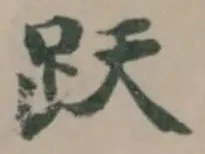 Đã định vị 跃