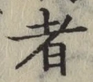 글자 者