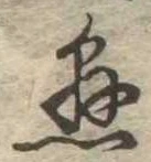 懸，已得其位