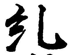 糺の位置