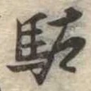 駄 위치 확인됨