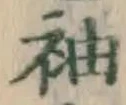 글자 袖