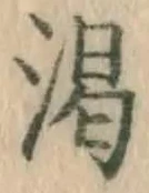 文字渇