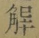 字解