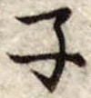 子 위치 확인됨