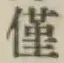 Character 僅
