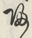 글자 帰