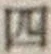 글자 四