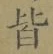 Chữ 皆
