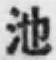 字池