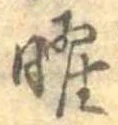 曜 위치 확인됨